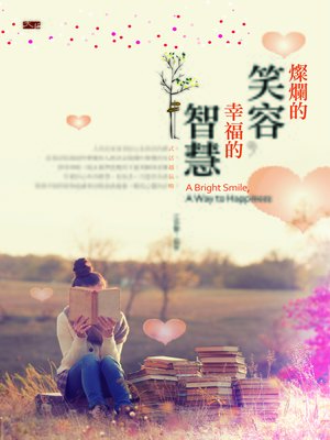 cover image of 燦爛的笑容，幸福的智慧